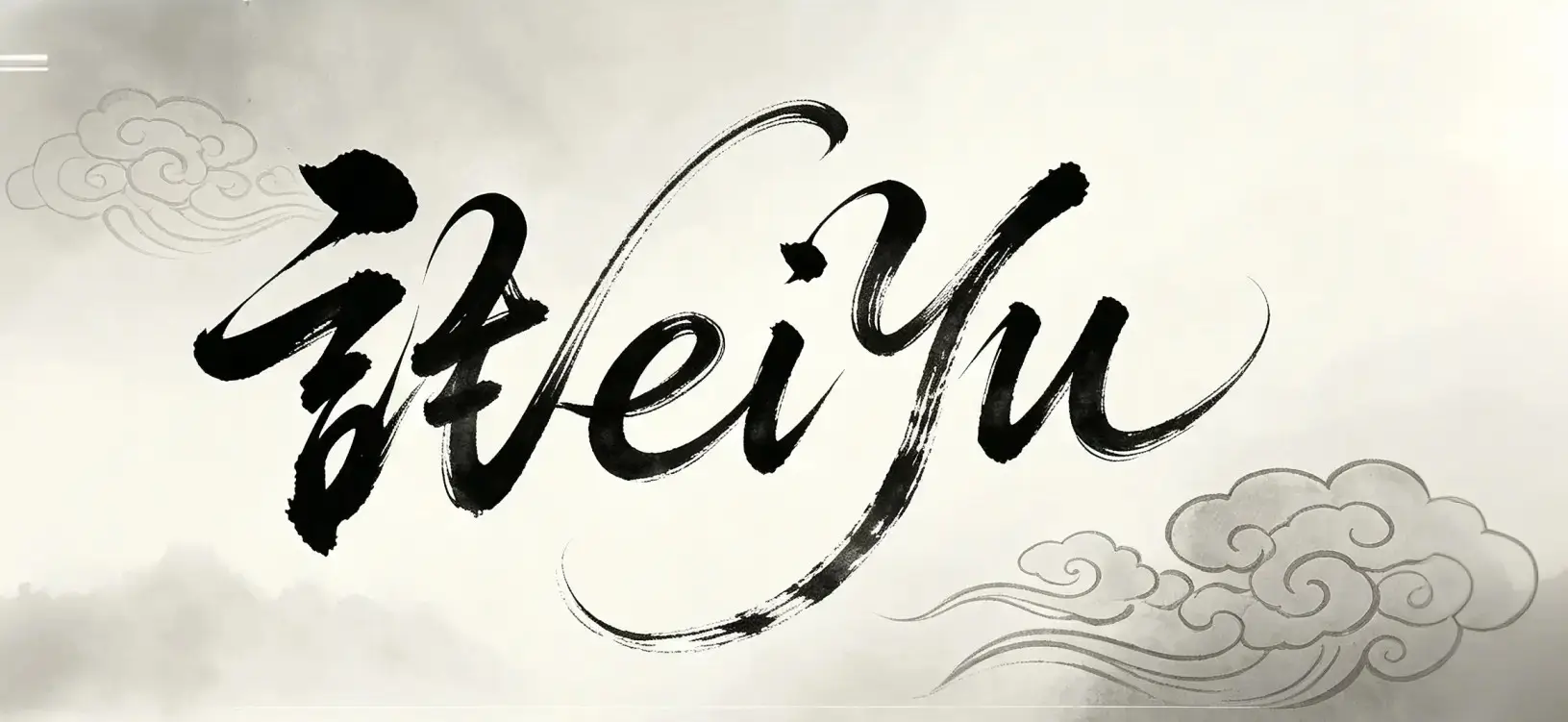 WeiYu・语